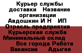 Курьер службы доставки › Название организации ­ Авдошкин И.Н., ИП › Отрасль предприятия ­ Курьерская служба › Минимальный оклад ­ 25 000 - Все города Работа » Вакансии   . Адыгея респ.